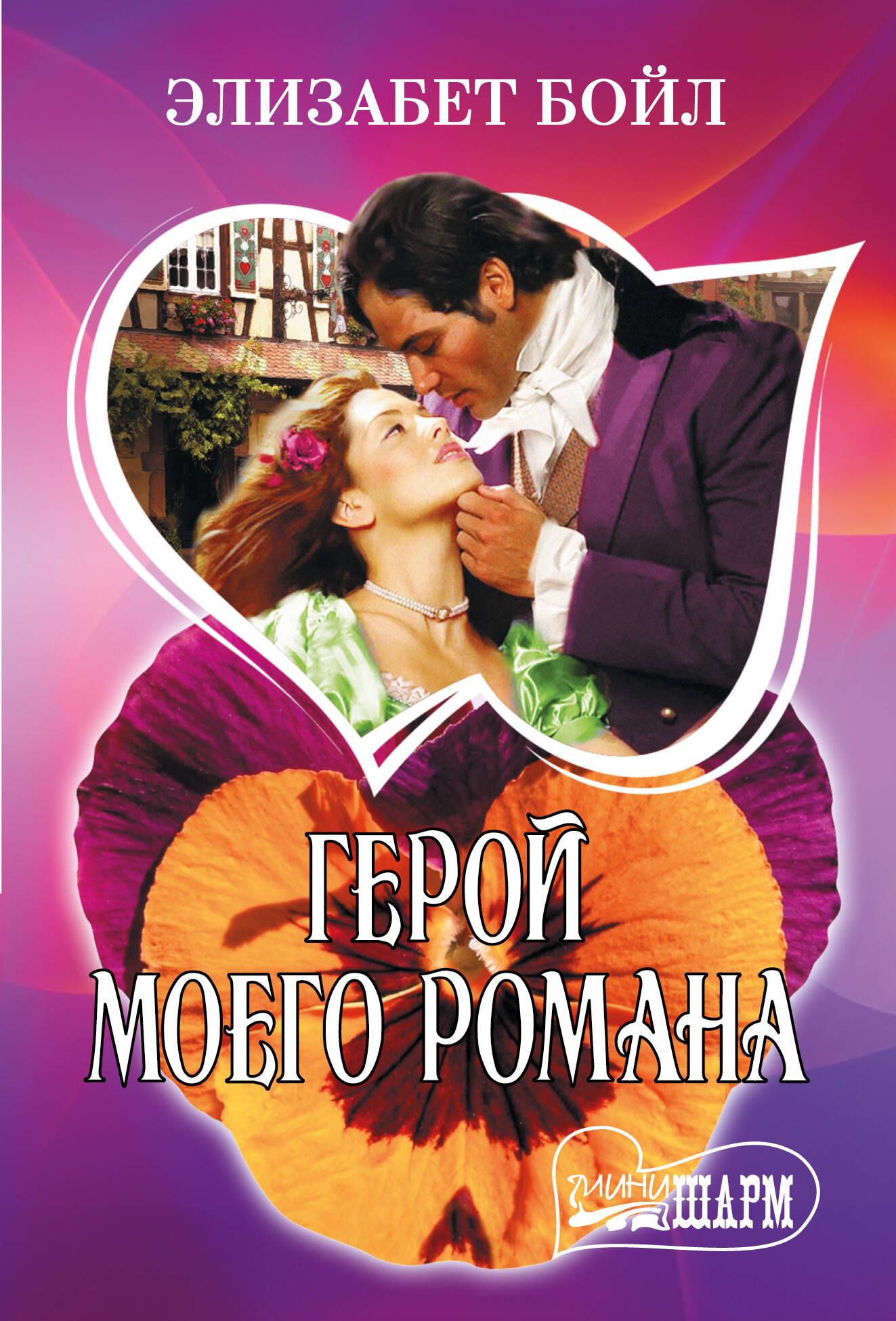 Bohater mojego romanu
