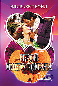 Minu romaani kangelane