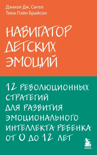 Laste emotsioonide navigator. 12 revolutsionaarset strateegiat lapse emotsionaalse intelligentsuse arendamiseks vanuses 0–12 aastat