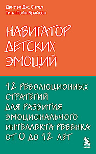 Laste emotsioonide navigator. 12 revolutsionaarset strateegiat lapse emotsionaalse intelligentsuse arendamiseks vanuses 0–12 aastat