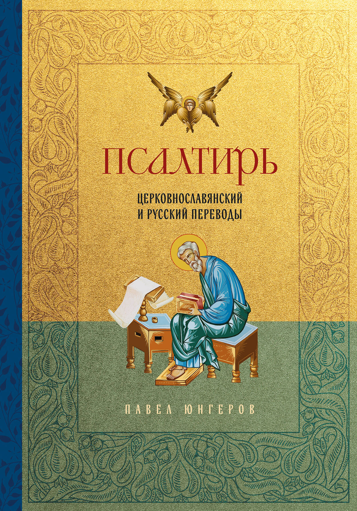 Psalter. Kirchenslawische und russische Übersetzungen