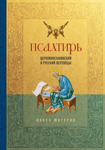 Psalter. Kirchenslawische und russische Übersetzungen