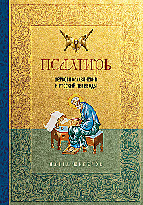 Psalmynas. Bažnytinės slavų ir rusų kalbų vertimai