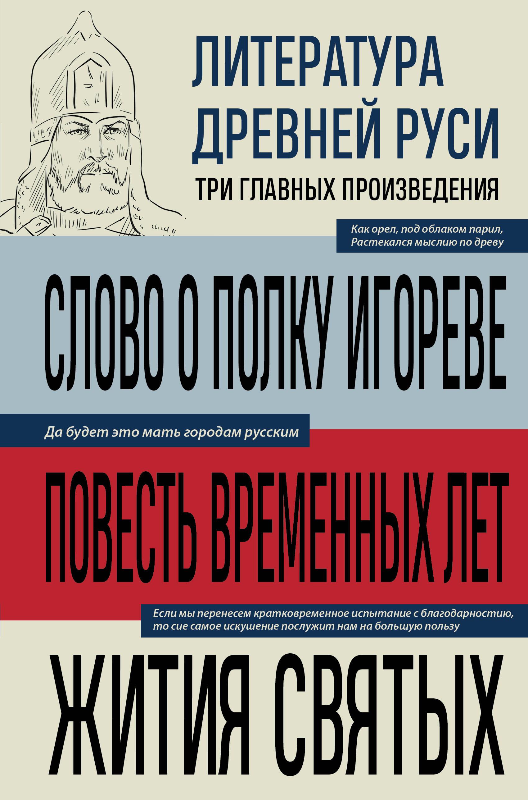 Literatur des alten Russland. Das Wort über das Heer Igors. Die Erzählung der vergänglichen Jahre. Die Vita der Heiligen