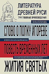 Литература Древней Руси. Слово о полку Игореве. Повесть временных лет. Жития святых