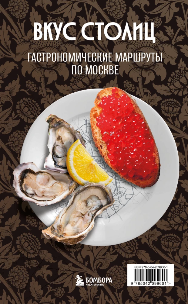 Sostinės skonis. Gastronominiai maršrutai po Maskvą ir Sankt Peterburgą (atverčiamas gidų vadovas)
