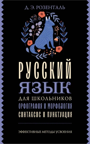 Język rosyjski dla uczniów. Ortografia i morfologia. Składnia i interpunkcja