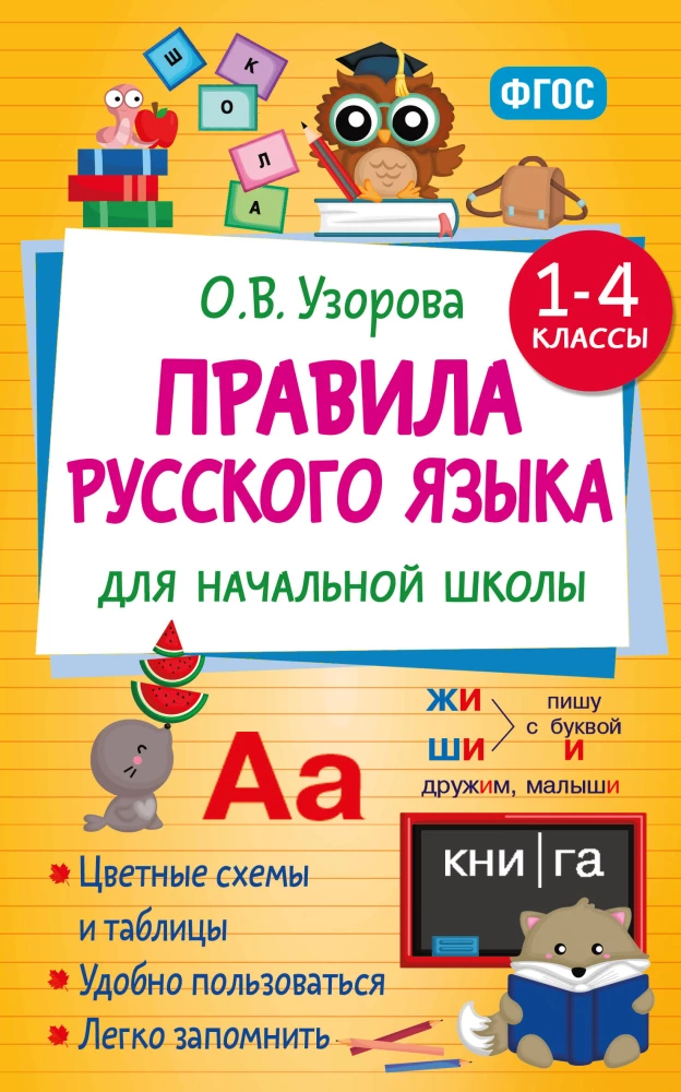 Rusų kalbos taisyklės pradinėms mokykloms. 1-4 klasės