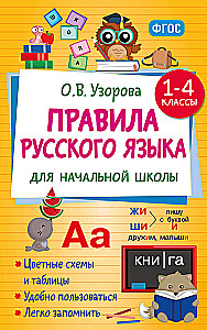 Rusų kalbos taisyklės pradinėms mokykloms. 1-4 klasės