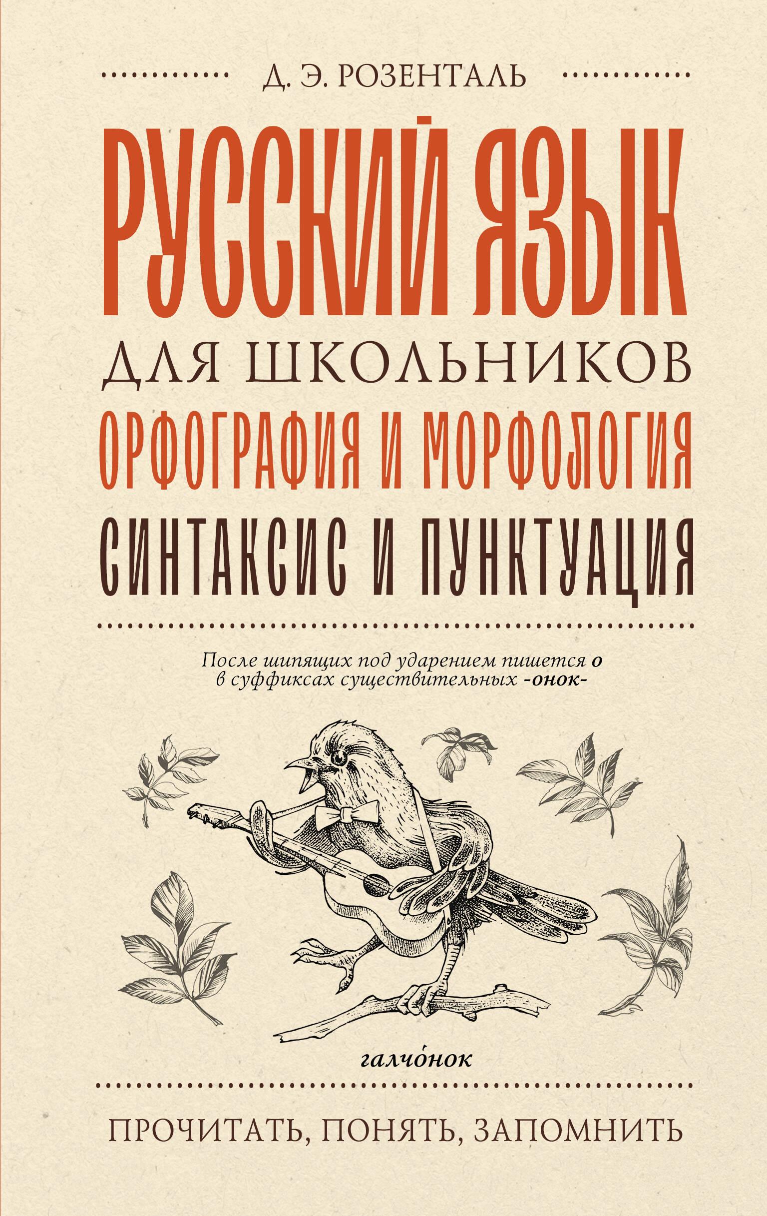 Język rosyjski dla uczniów. Ortografia i morfologia. Składnia i interpunkcja