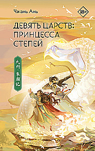 Девять царств: Принцесса степей
