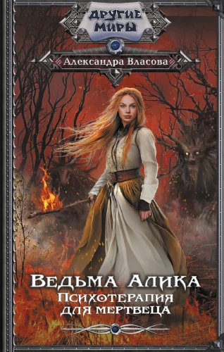 Rikka Alika. Psühhoteraapia surnule