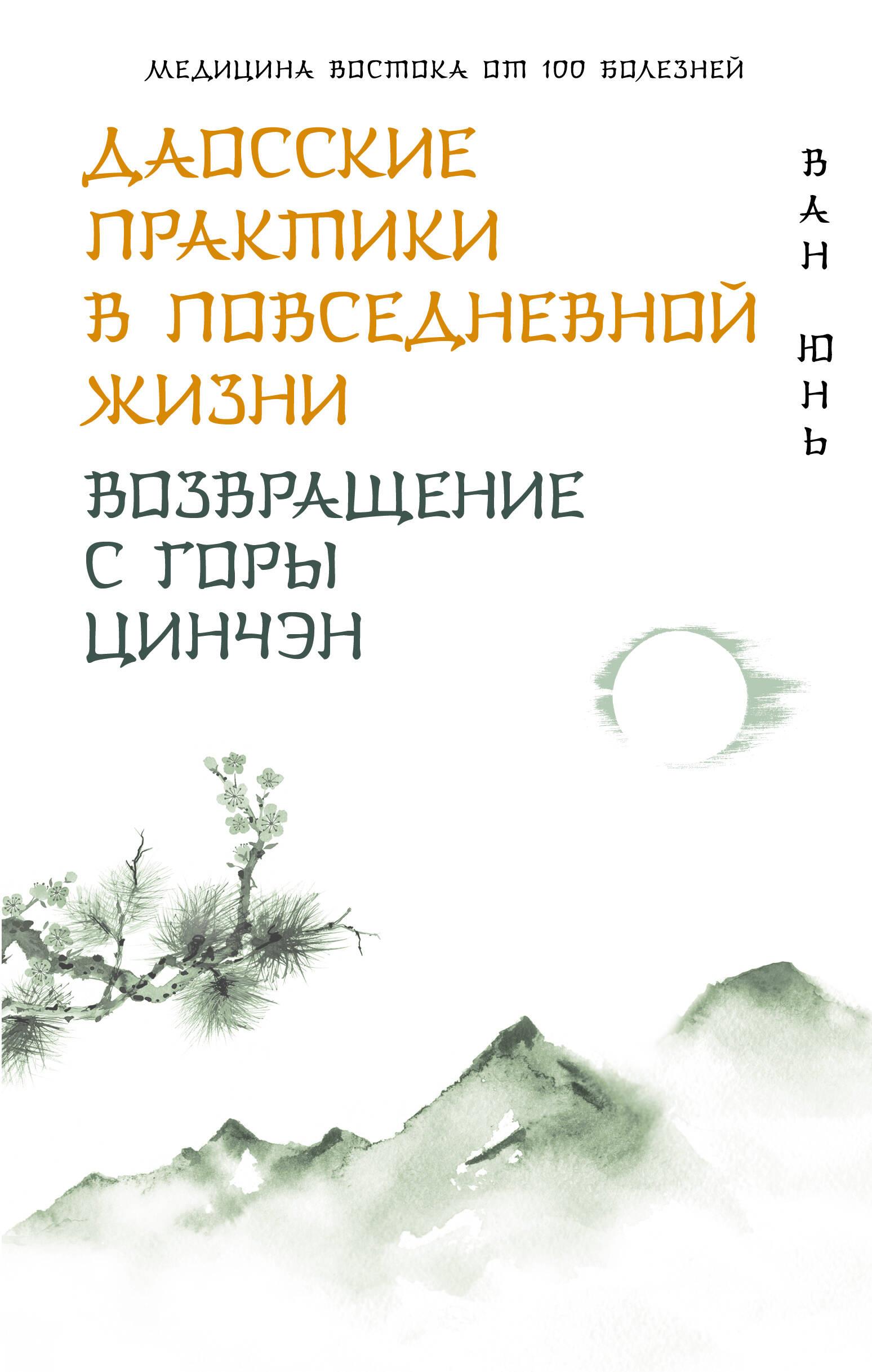 Praktyki taoistyczne w codziennym życiu. Powrót z góry Qingcheng