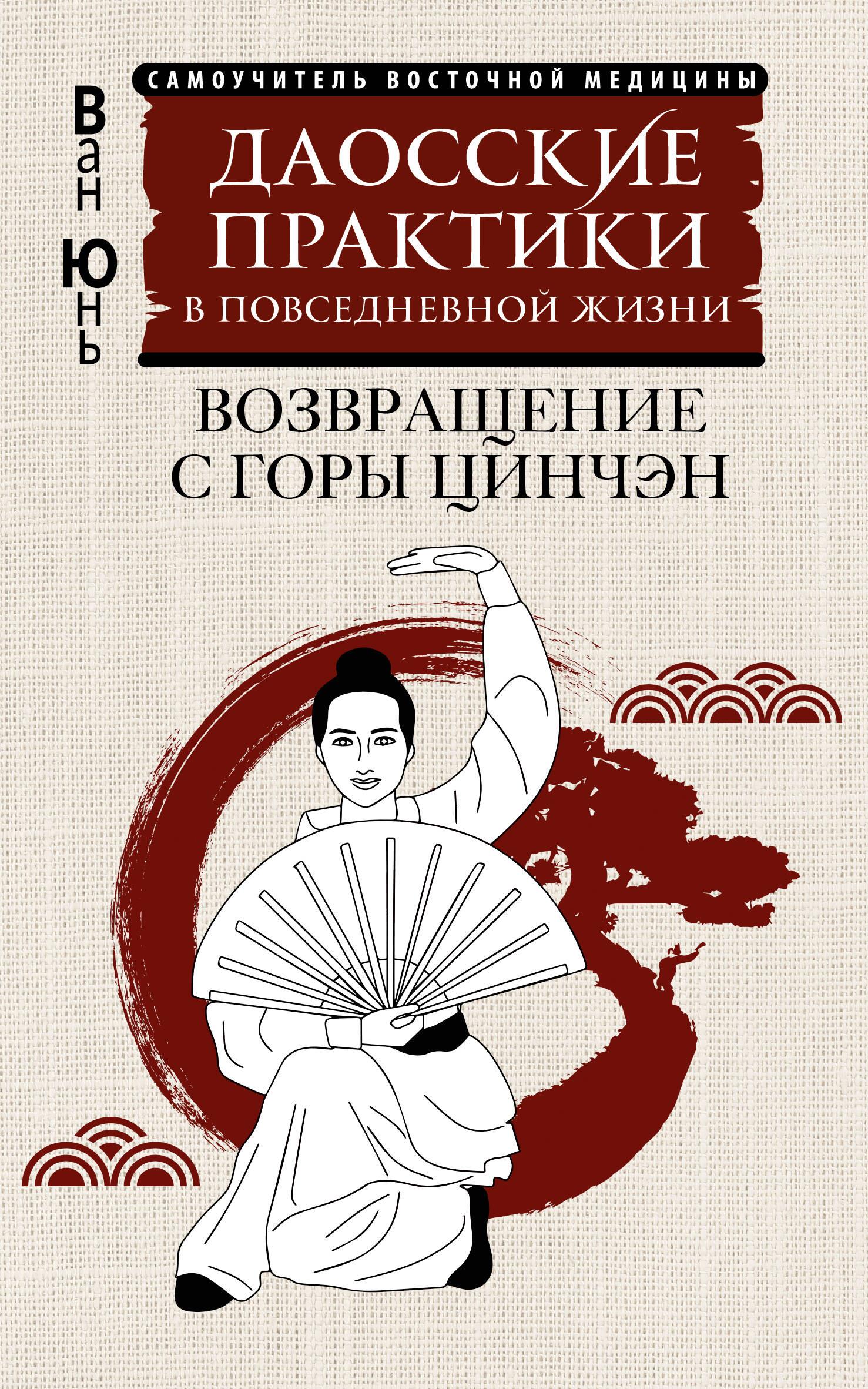 Praktyki taoistyczne w codziennym życiu. Powrót z góry Qingcheng