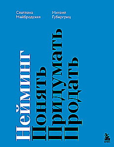 Nosaukšana. Saprast. Izdomāt. Pārdot
