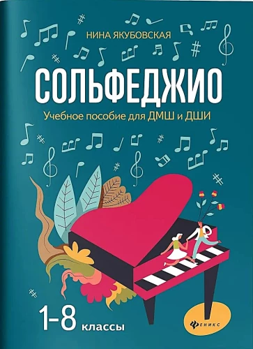 Сольфеджио. 1-8 классы. Учебное пособие для ДМШ и ДШИ