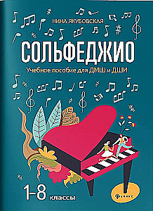 Solfege. Grades 1-8. Teaching aid for music schools and arts schools