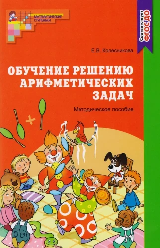 Teaching to Solve Arithmetic Problems. Methodological Guide