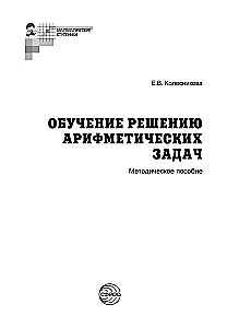 Arvutamisülesannete õpetamine. Metoodiline juhend