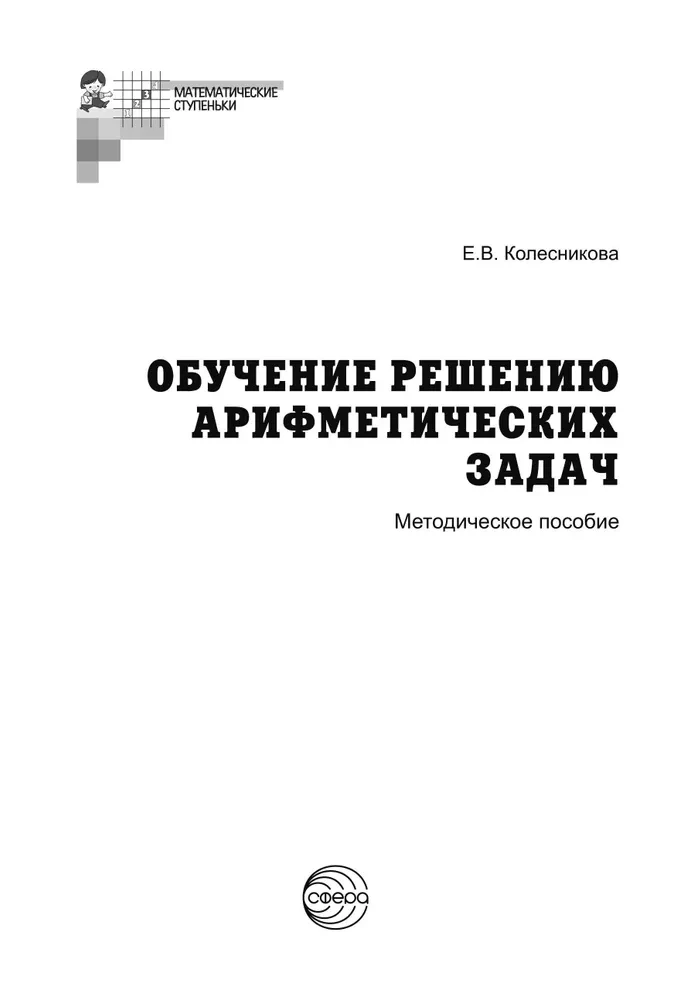 Teaching to Solve Arithmetic Problems. Methodological Guide