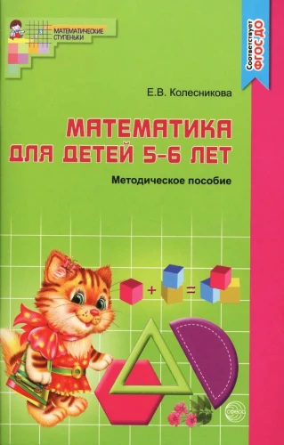 Математика для детей 5-6 лет: Учебно-методическое пособие к рабочей тетради