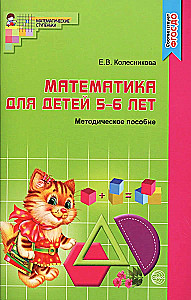 Математика для детей 5-6 лет: Учебно-методическое пособие к рабочей тетради