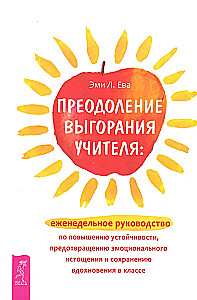 Преодоление выгорания учителя. Еженедельное руководство по повышению устойчивости