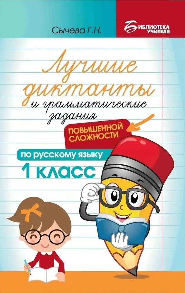 Лучшие диктанты и грамматические задания по русскому языку повышенной сложности. 1 класс