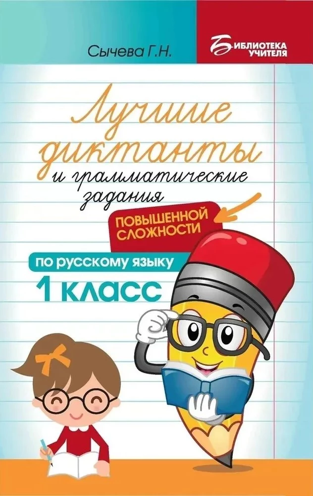 Labākie diktāti un gramatikas uzdevumi krievu valodā paaugstinātā grūtības pakāpē. 1. klase