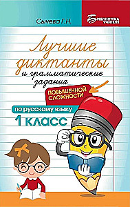 Лучшие диктанты и грамматические задания по русскому языку повышенной сложности. 1 класс