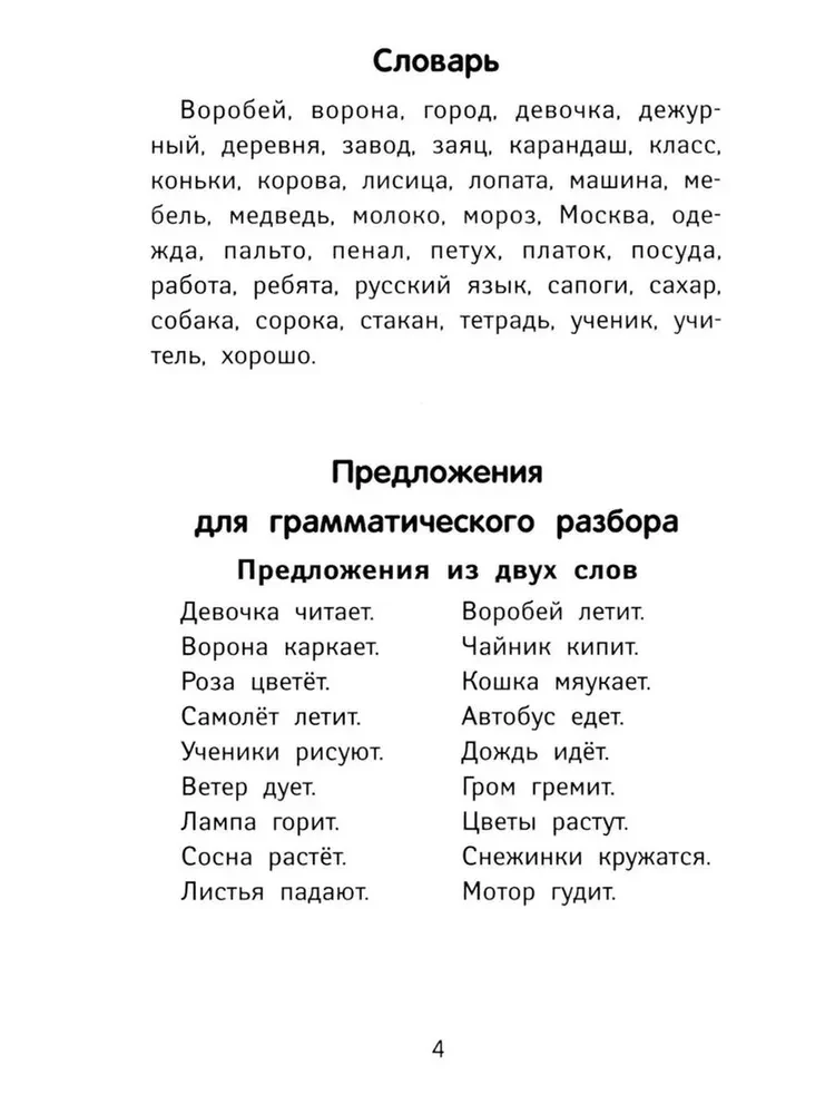Лучшие диктанты и грамматические задания по русскому языку повышенной сложности. 1 класс