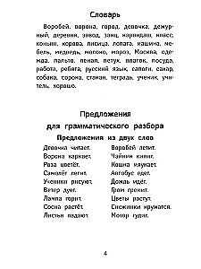 Лучшие диктанты и грамматические задания по русскому языку повышенной сложности. 1 класс