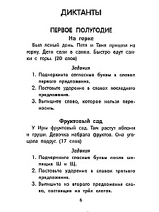 Лучшие диктанты и грамматические задания по русскому языку повышенной сложности. 1 класс