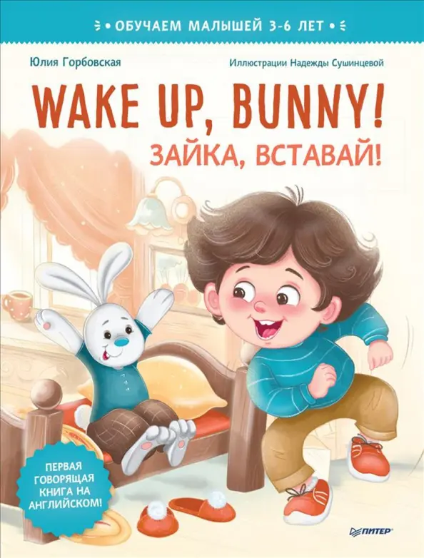 Wake up, Bunny! Zāka, virsti! Noderīgas pasakas angļu valodā. 3-6 gadi