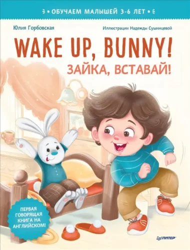 Wake up, Bunny! Zajączku, wstawaj! Pożyteczne bajki po angielsku. 3-6 lat