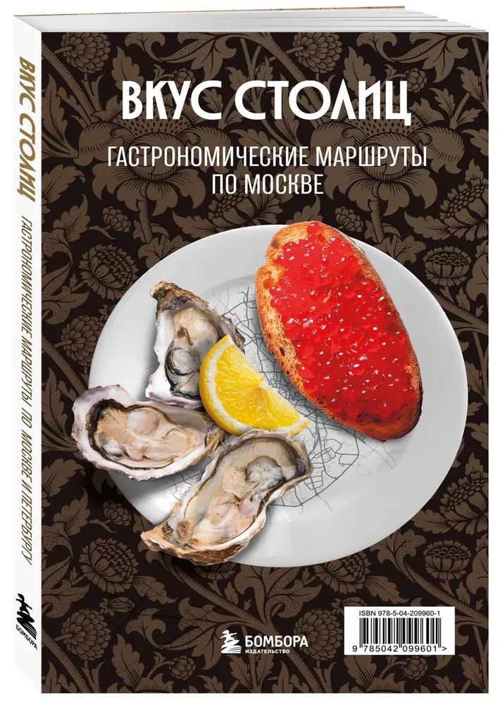 Sostinės skonis. Gastronominiai maršrutai po Maskvą ir Sankt Peterburgą (atverčiamas gidų vadovas)