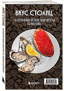 Sostinės skonis. Gastronominiai maršrutai po Maskvą ir Sankt Peterburgą (atverčiamas gidų vadovas)