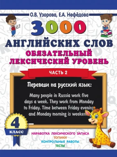 3000 English Words. Mandatory Lexical Level 4th Grade. Part 2