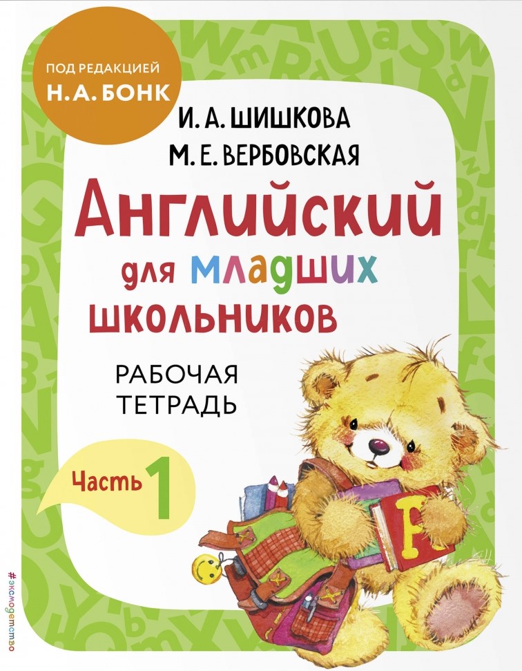 Englisch für Grundschüler. Teil 1 Arbeitsbuch + Arbeitsheft