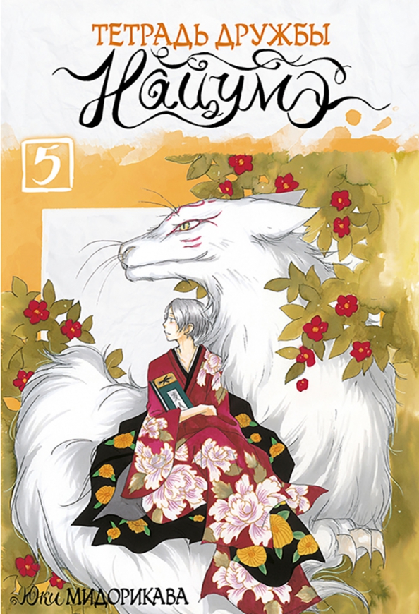 Die Freundschaftsbuch von Natsume. Band 5