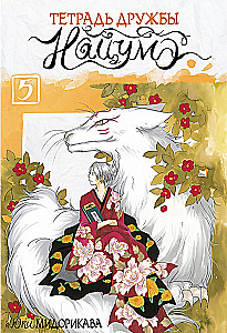 Notatnik Przyjaźni Natsume. Tom 5