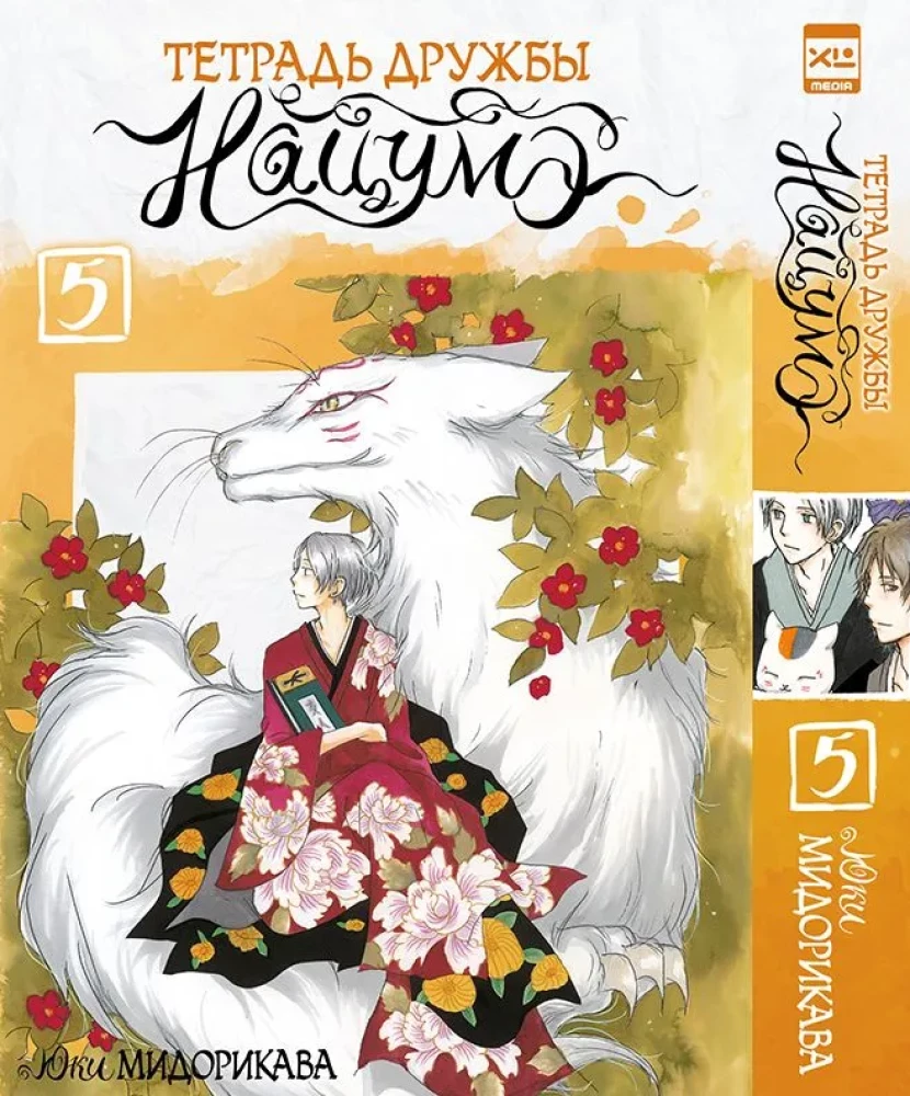 Notatnik Przyjaźni Natsume. Tom 5