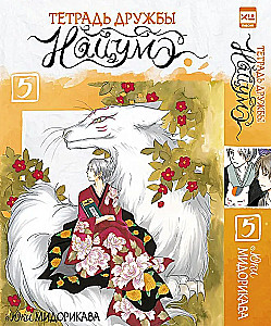 Notatnik Przyjaźni Natsume. Tom 5