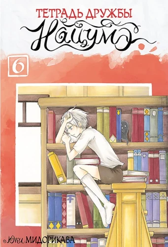  zeszyt przyjaźni Natsume. Tom 6