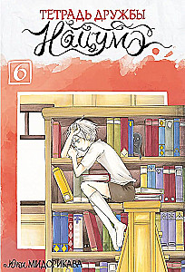  zeszyt przyjaźni Natsume. Tom 6