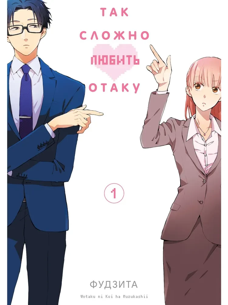 Nii raske on armastada otaku. K vol. 1