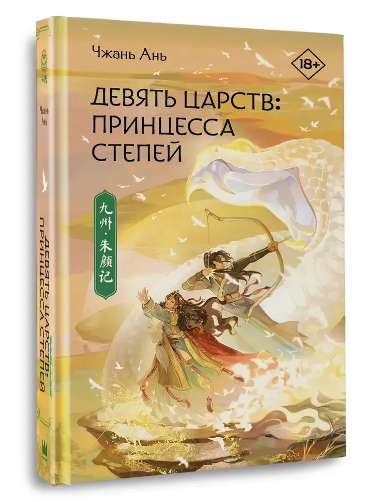 Девять царств: Принцесса степей