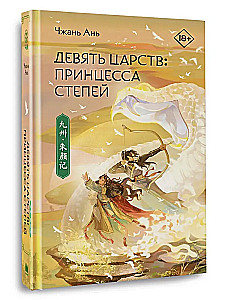 Девять царств: Принцесса степей