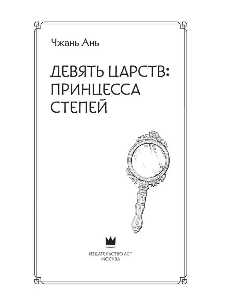Девять царств: Принцесса степей