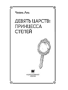 Девять царств: Принцесса степей
